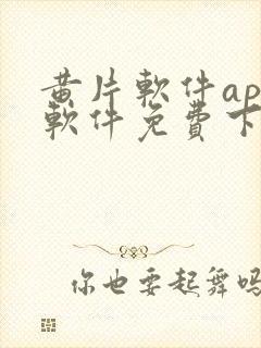 黄片软件app软件免费下载