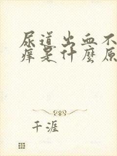 尿道出血不痛不痒是什么原因