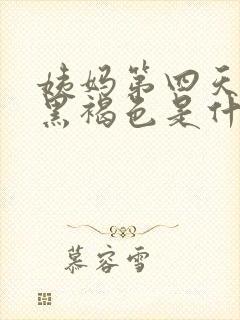 姨妈第四天血是黑褐色是什么原因封面