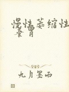 慢性萎缩性胃炎 养胃