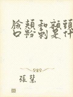 脸颊和额头长闭口粉刺是什么原因封面