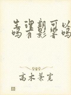 生理期可以脱毛吗有影响吗