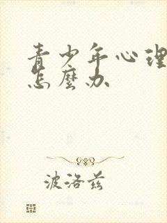 青少年心理抑郁怎么办封面