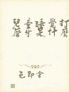 儿童睡觉打呼噜磨牙是什么原因引起的