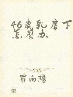 46岁乳房下垂怎么办封面