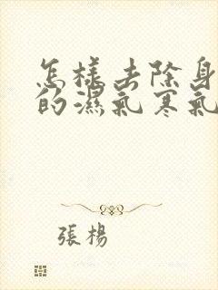 怎样去除身体内的湿气寒气封面