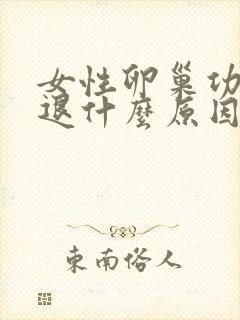 女性卵巢功能衰退什么原因