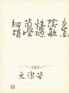 细菌性阴炎用甲硝唑过敏怎么办封面