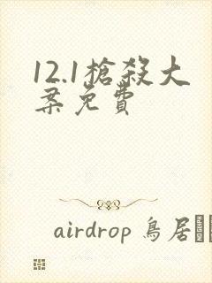 12.1枪杀大案免费