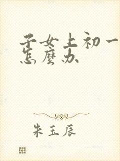 子女上初一厌学怎么办封面