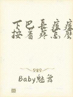 下巴长痘痘硬块按着疼怎么办