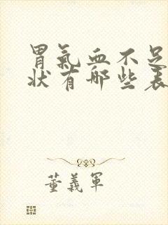 胃气血不足的症状有哪些表现