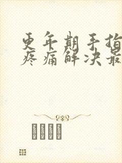 更年期手指关节疼痛解决最好办法