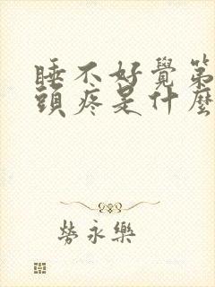 睡不好觉第二天头疼是什么原因