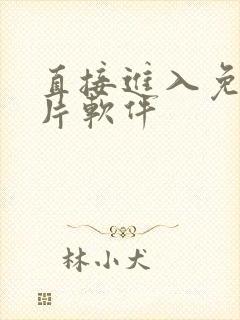 直接进入免费黄片软件