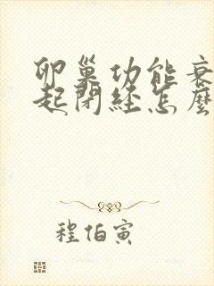 卵巢功能衰退引起闭经怎么调