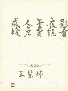 成人午夜影视在线免费观看