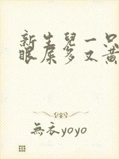 新生儿一只眼睛眼屎多又黄粘稠