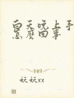 白天晚上手麻是怎么回事封面