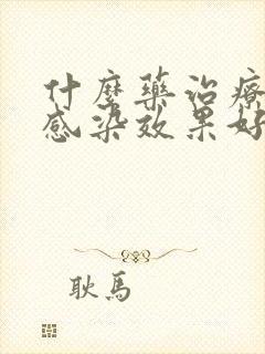 什么药治疗真菌感染效果好