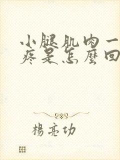 小腿肌肉一捏就疼是怎么回事封面