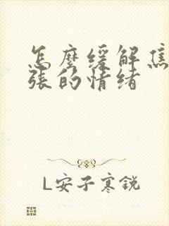 怎么缓解焦虑紧张的情绪