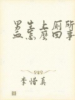 男生上厕所拉出血怎么回事又不痛