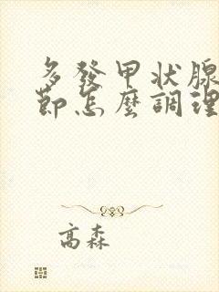 多发甲状腺有结节怎么调理消除