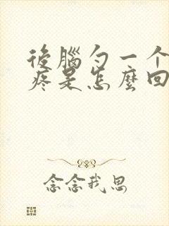 后脑勺一个地方疼是怎么回事