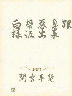 白带恶臭跟水一样流出来