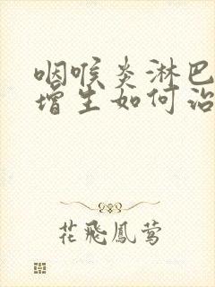 咽喉炎淋巴滤泡增生如何治疗封面