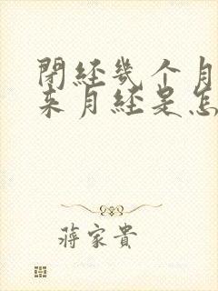 闭经几个月后又来月经是怎么回事