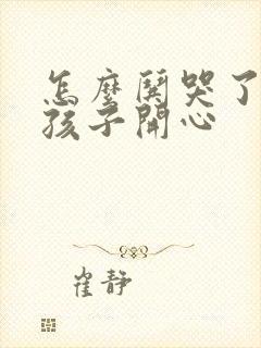 怎么哄哭了的女孩子开心