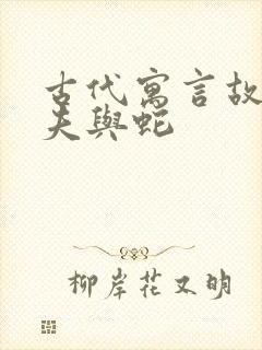 古代寓言故事农夫与蛇