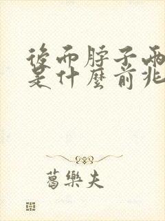 后面脖子两侧疼是什么前兆