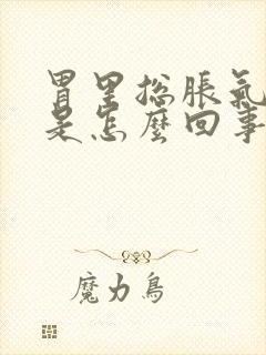 胃里总胀气屁多是怎么回事