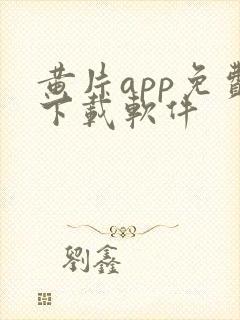 黄片app免费下载软件