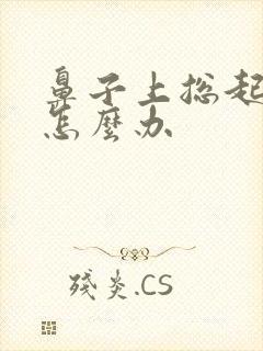 鼻子上总起痤疮怎么办