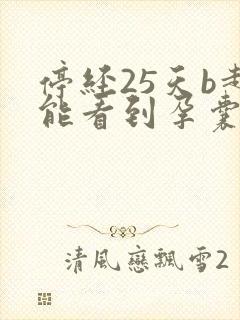 停经25天b超能看到孕囊吗封面