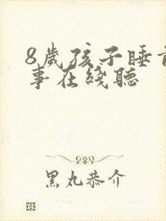 8岁孩子睡前故事在线听