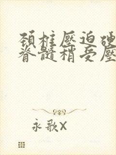 颈椎压迫硬膜囊脊髓稍受压