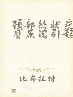 颈部丝状疣是什么原因引起的