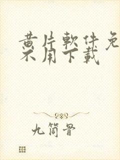 黄片软件免费看不用下载