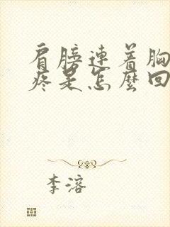 肩膀连着胸中间疼是怎么回事封面