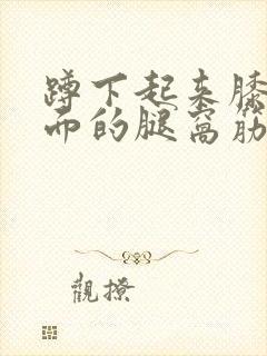 蹲下起来膝盖后面的腿窝筋酸疼怎么回事