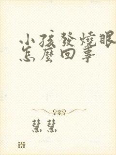 小孩发烧眼睛红怎么回事