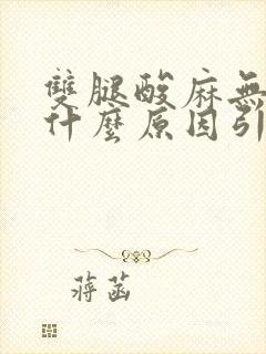 双腿酸麻无力是什么原因引起的