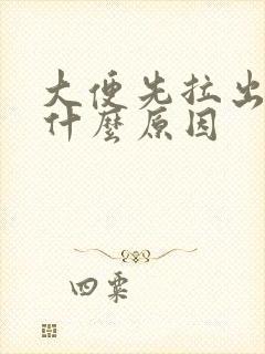 大便先拉出血是什么原因封面