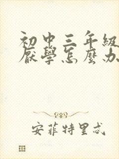 初中三年级学生厌学怎么办