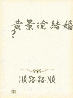 黄景瑜结婚了吗?